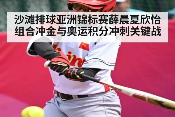 沙滩排球亚洲锦标赛薛晨夏欣怡组合冲金与奥运积分冲刺关键战