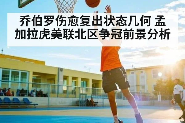 乔伯罗伤愈复出状态几何 孟加拉虎美联北区争冠前景分析